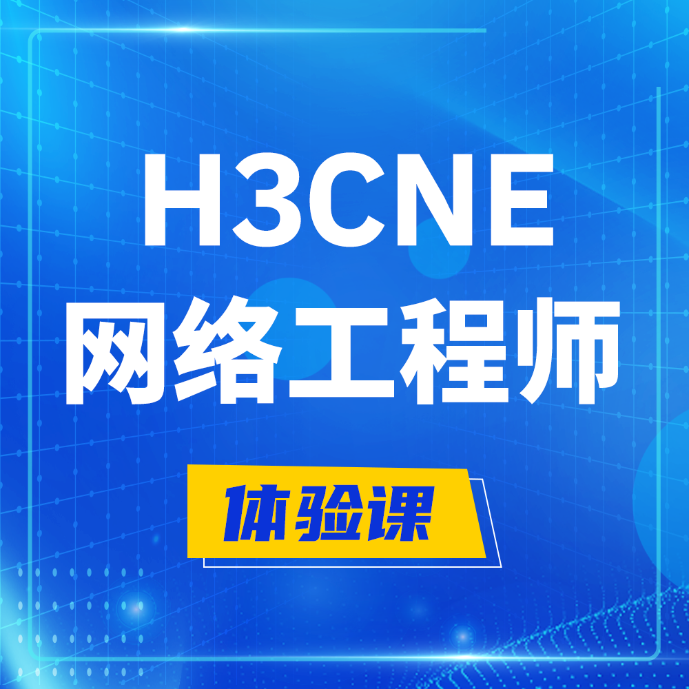  沙河H3CNE-RS+培训课程