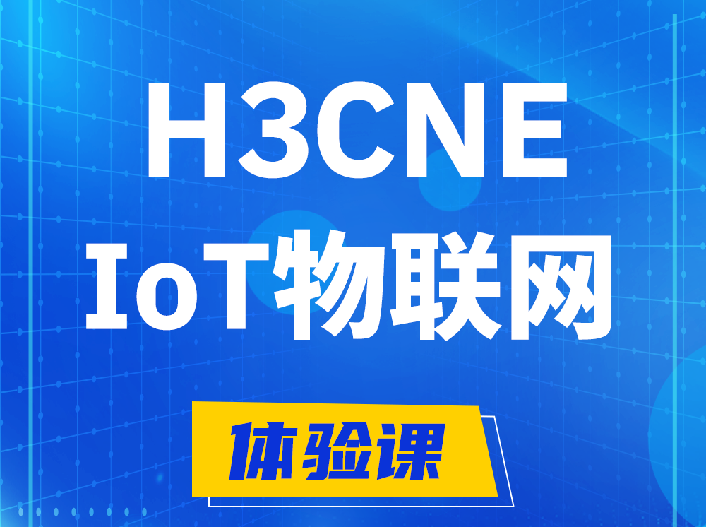 沙河H3CNE-IoT物联网技术工程师认证培训课程