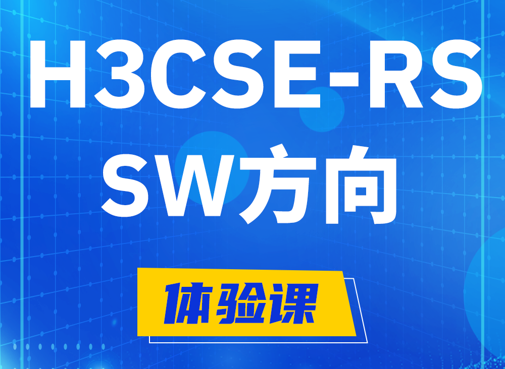 沙河H3CSE-RS-SW认证课程大纲（必考科目）