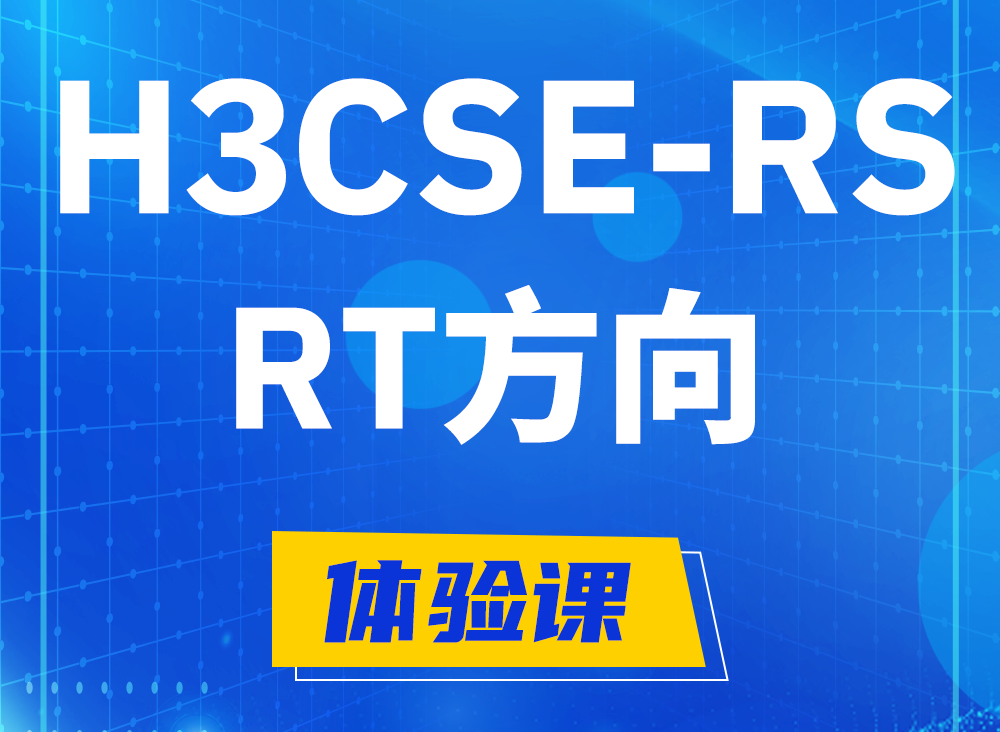 沙河H3CSE-RS-RT认证考试课程大纲（必考科目）