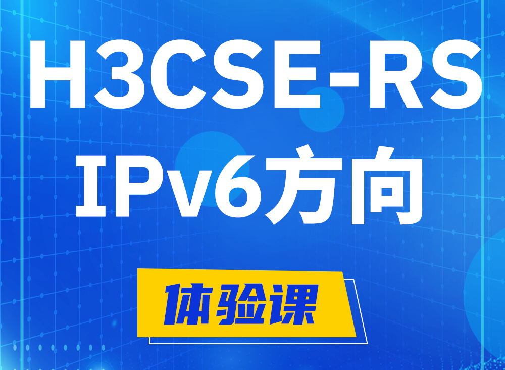 沙河H3CSE-RS-IPv6认证课程大纲（选考科目）