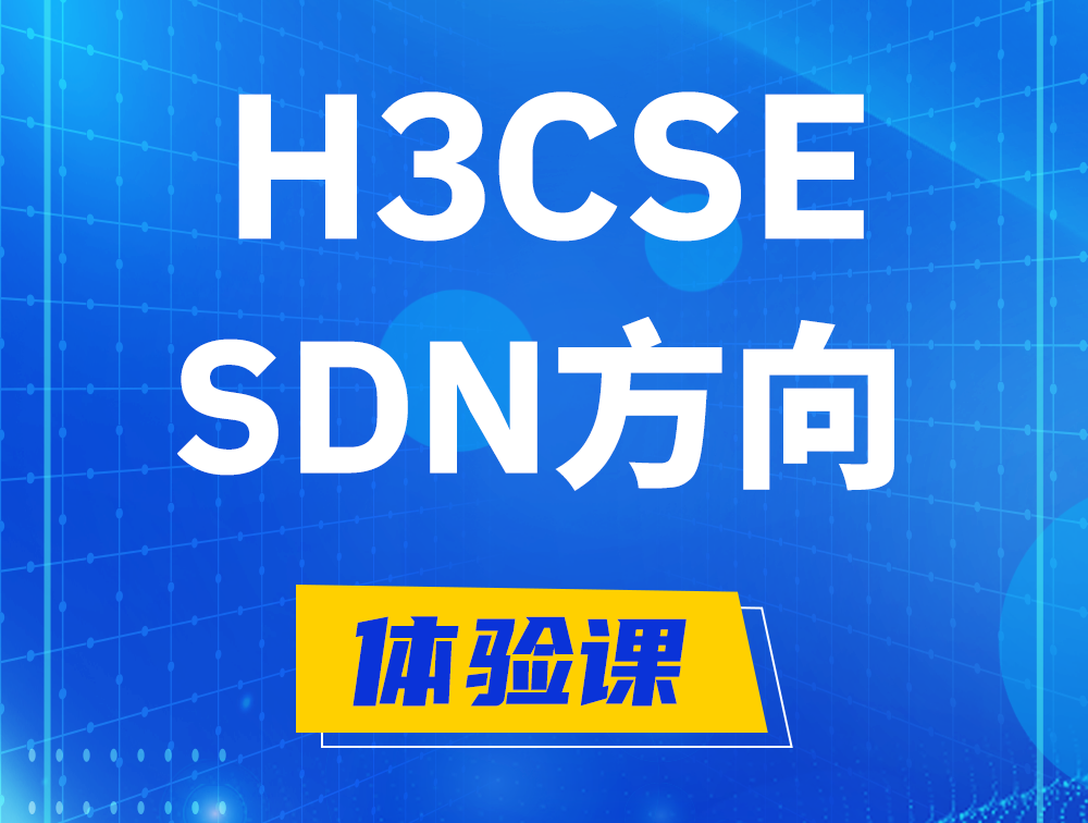 沙河H3CSE-SDN认证培训课程大纲（SDN高级工程师）