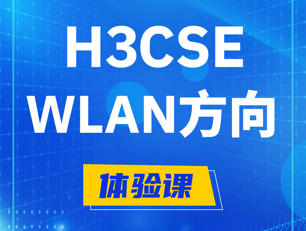 沙河H3CSE-WLAN认证培训课程大纲（无线高级工程师）