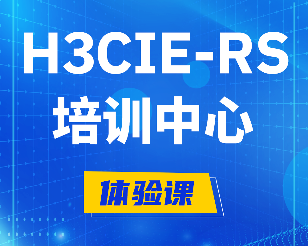 沙河h3cie-rs+考证培训中心